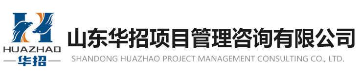 山東華招項(xiàng)目管理咨詢(xún)有限公司