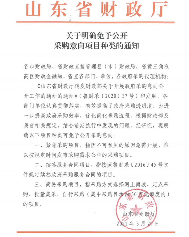 關(guān)于明確免于公開(kāi)采購(gòu)意向項(xiàng)目種類的通知