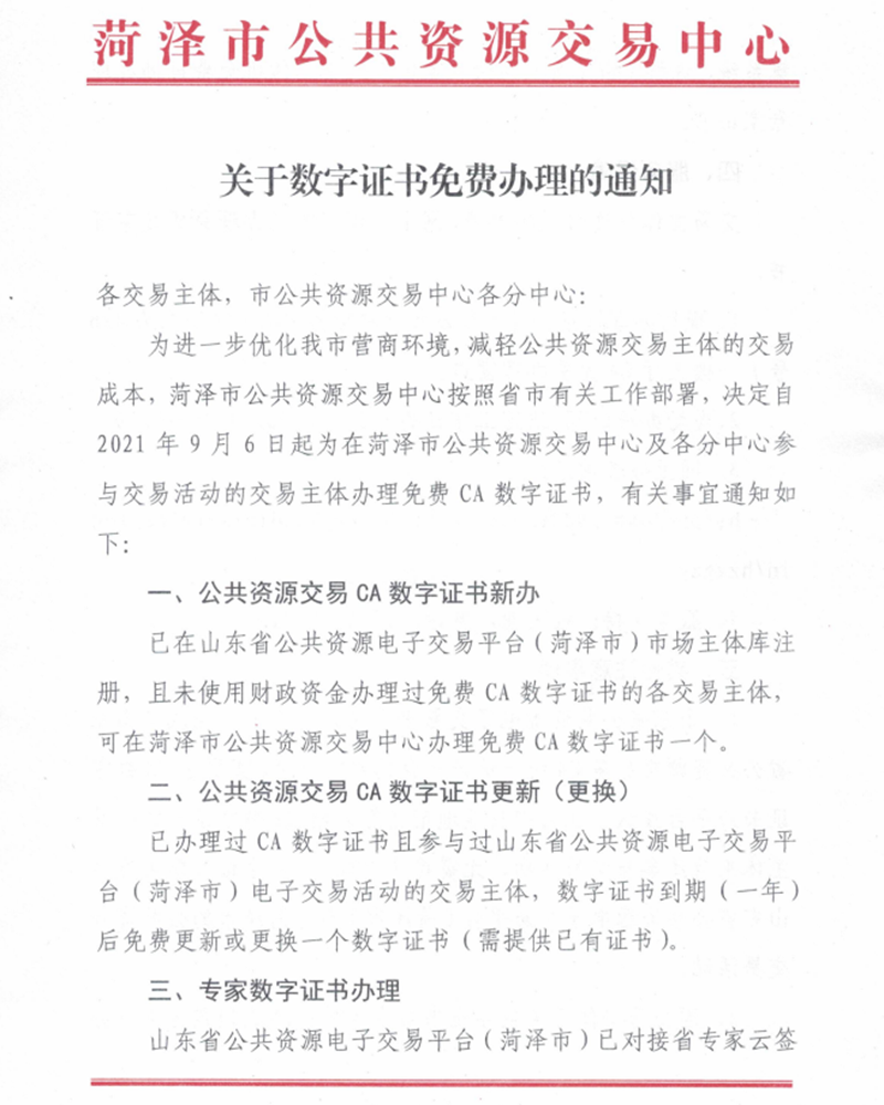關(guān)于數(shù)字證書免費辦理的通知