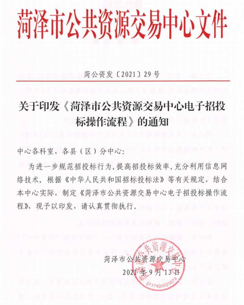 關(guān)于印發(fā)《菏澤市公共資源交 易中 心電子招投標操作流程》的通知