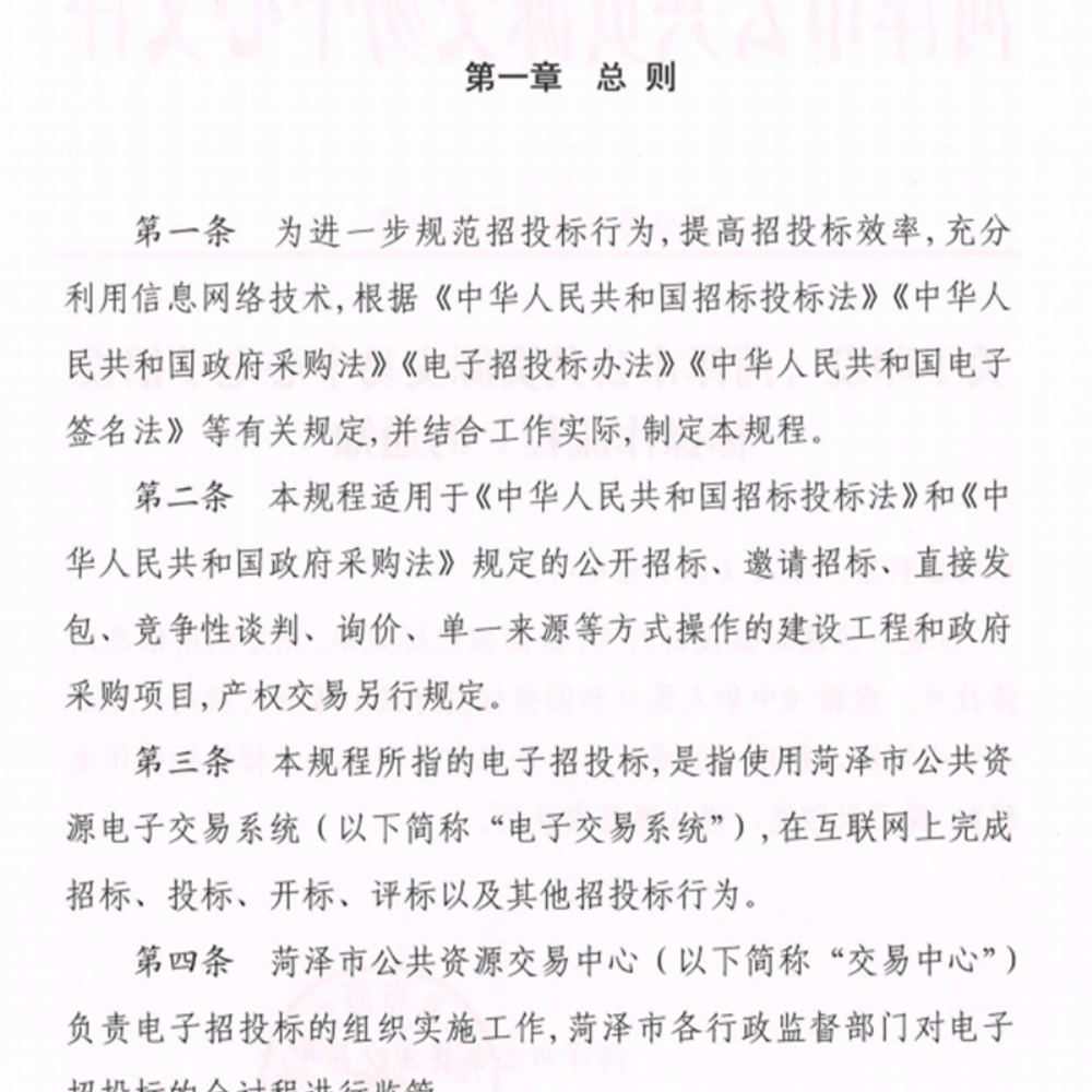 關(guān)于印發(fā)《菏澤市公共資源交 易中 心電子招投標操作流程》的通知