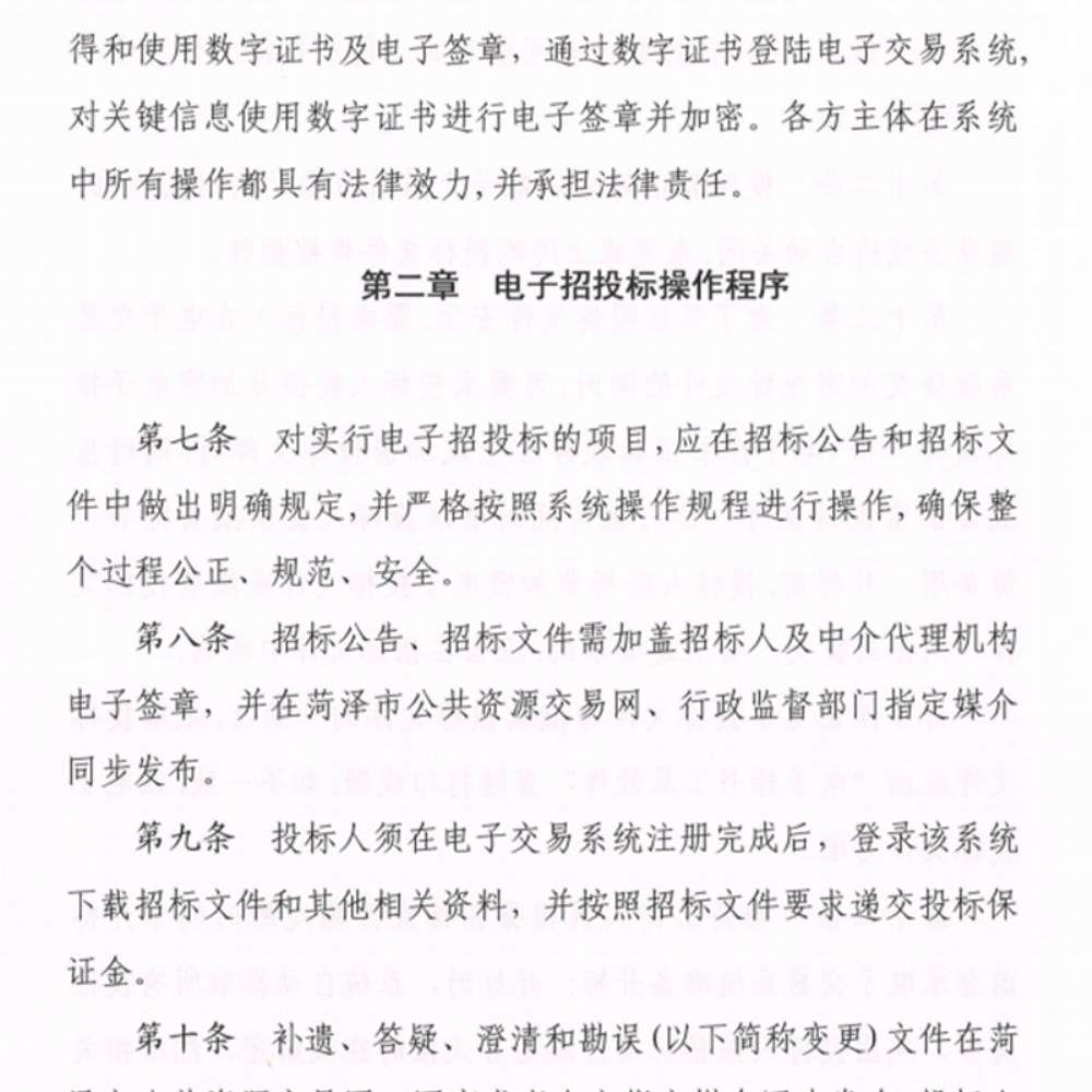 關(guān)于印發(fā)《菏澤市公共資源交 易中 心電子招投標操作流程》的通知