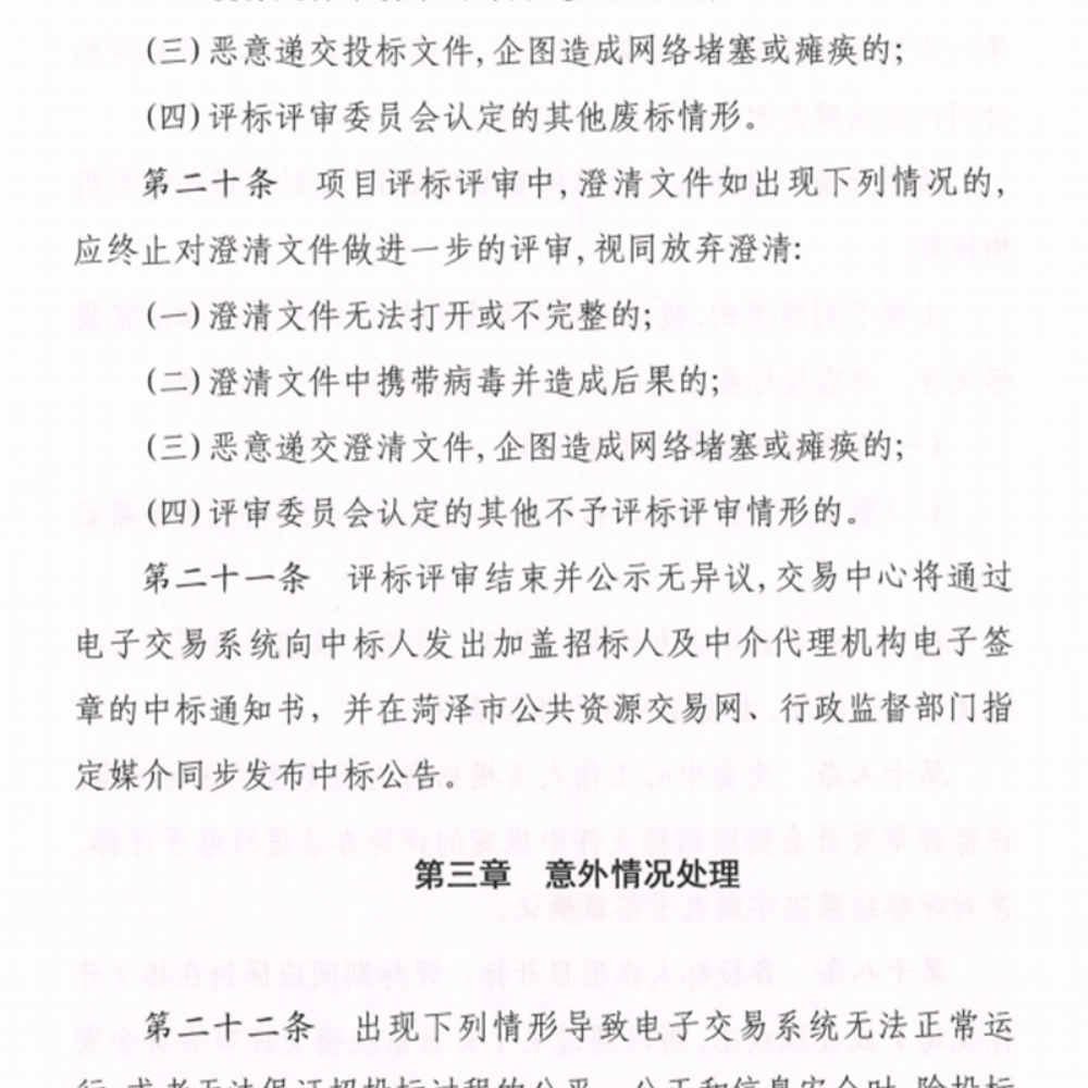 關(guān)于印發(fā)《菏澤市公共資源交 易中 心電子招投標操作流程》的通知