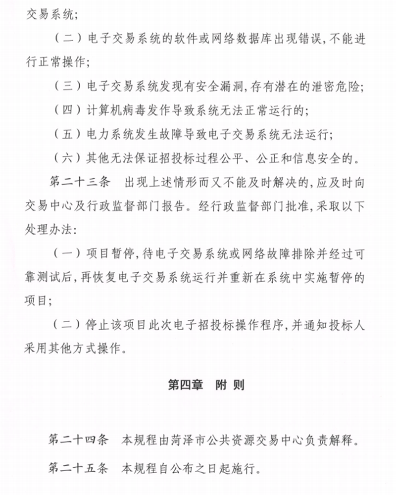 關(guān)于印發(fā)《菏澤市公共資源交 易中 心電子招投標操作流程》的通知