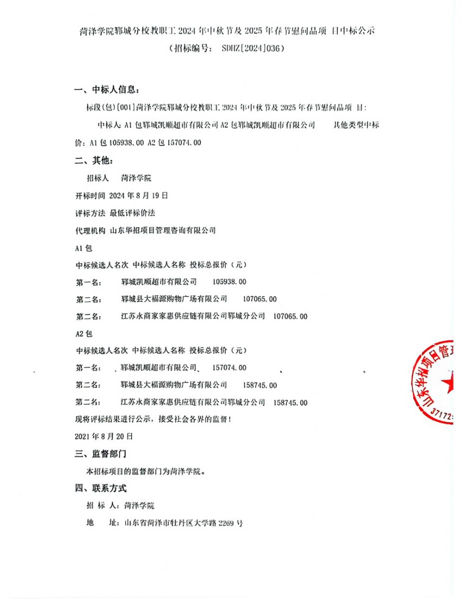 菏澤學(xué)院鄆城分校教職工2024年中秋節(jié)及2025年春節(jié)慰問(wèn)品項(xiàng)目中標(biāo)公示