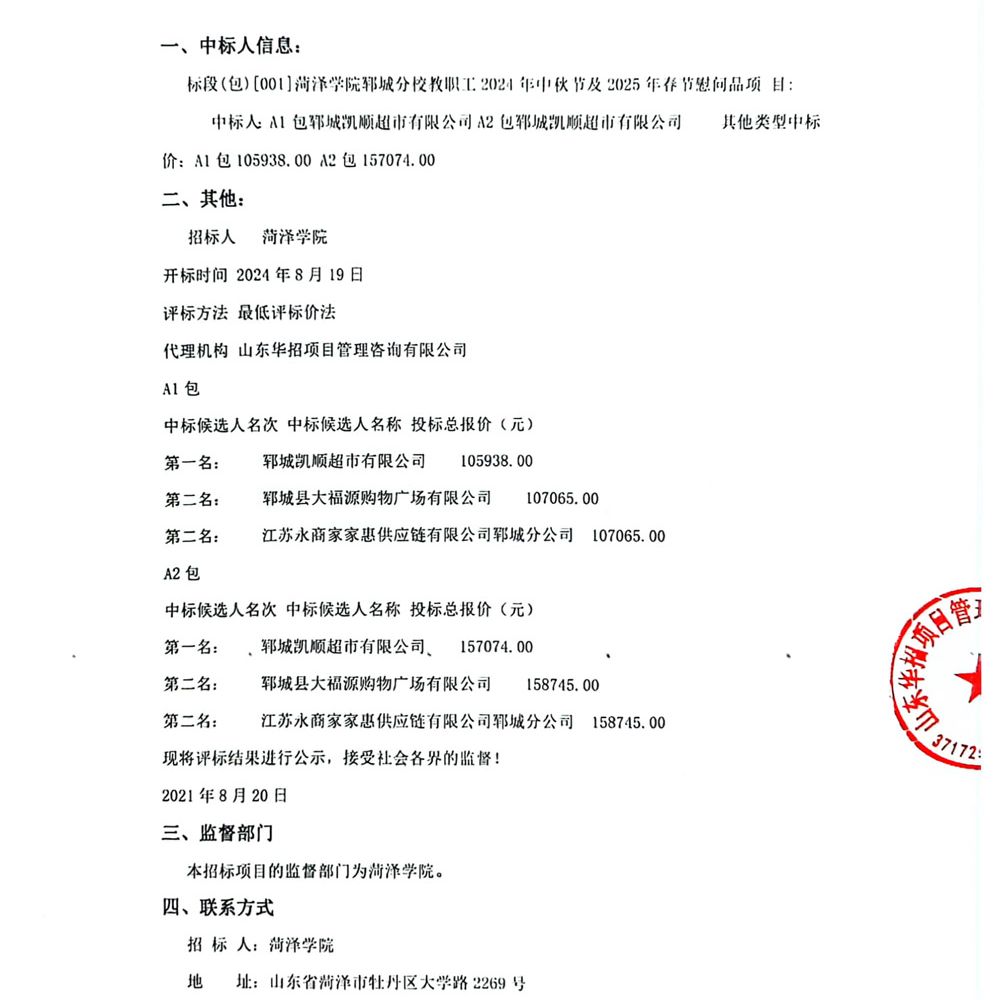 菏澤學(xué)院鄆城分校教職工2024年中秋節(jié)及2025年春節(jié)慰問(wèn)品項(xiàng)目中標(biāo)公示