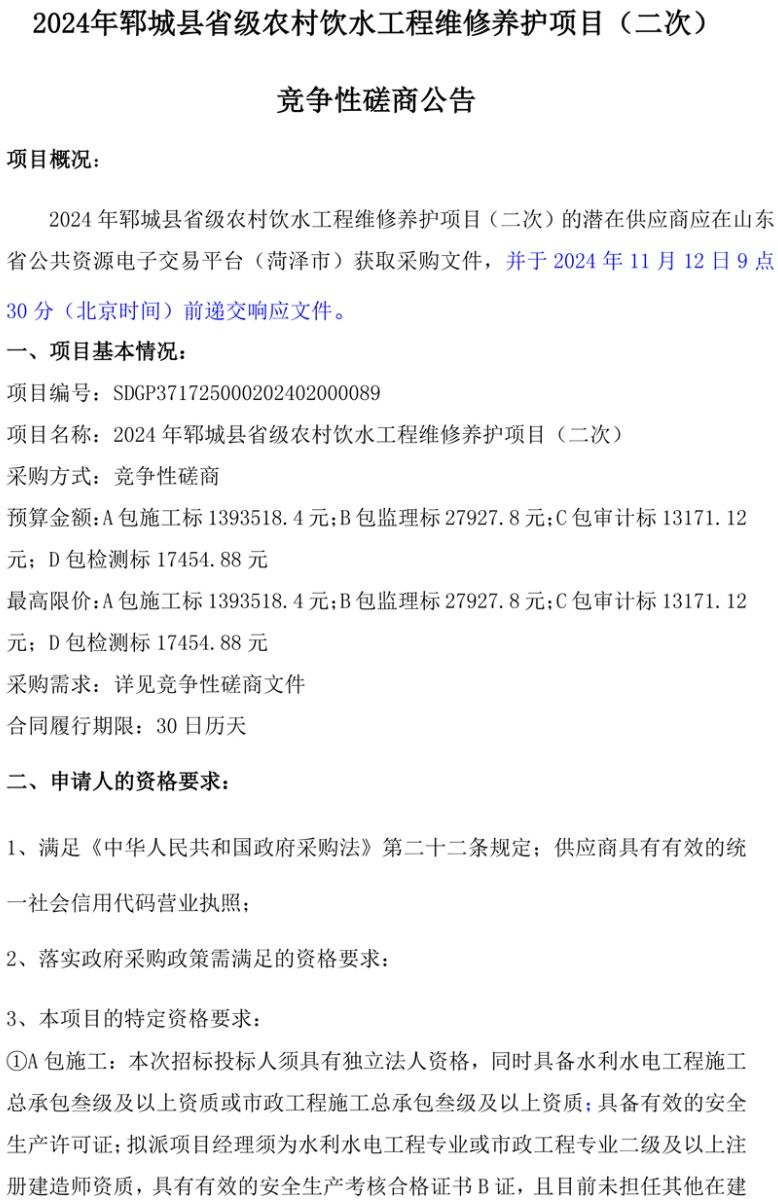 2024年鄆城縣省級農(nóng)村飲水工程維修養(yǎng)護(hù)項(xiàng)目(二次) 競爭性磋商公告