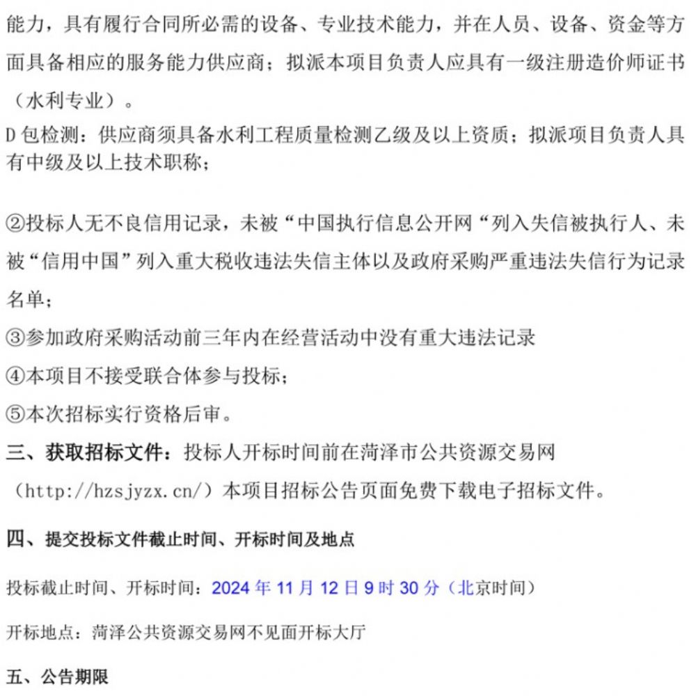 2024年鄆城縣省級農(nóng)村飲水工程維修養(yǎng)護(hù)項(xiàng)目(二次) 競爭性磋商公告