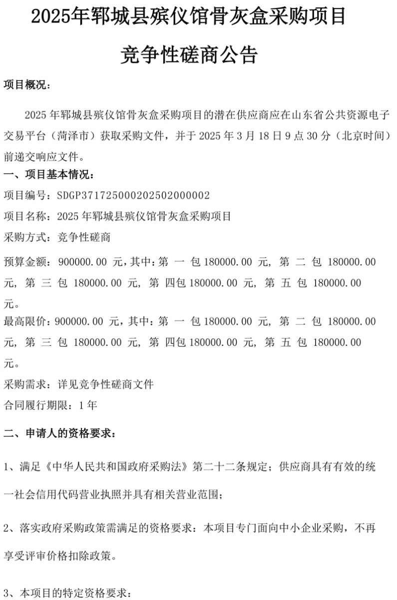 2025年鄆城縣殯儀館骨灰盒采購(gòu)項(xiàng)目競(jìng)爭(zhēng)性磋商公告