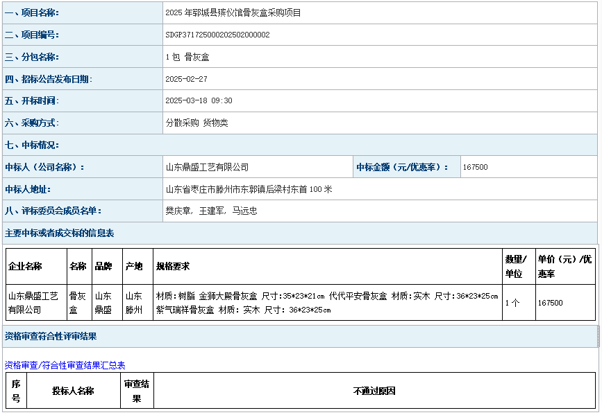 2025年鄆城縣殯儀館骨灰盒采購(gòu)項(xiàng)目成 交公告