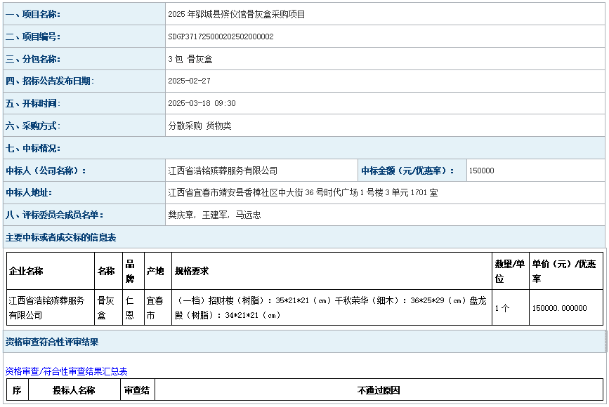 2025年鄆城縣殯儀館骨灰盒采購項(xiàng)目成 交公告