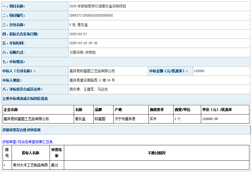 2025年鄆城縣殯儀館骨灰盒采購項目成 交公告