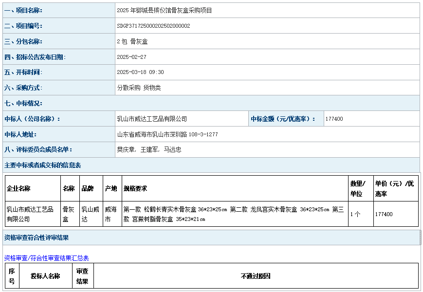 2025年鄆城縣殯儀館骨灰盒采購項目成 交公告